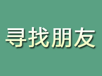 松江寻找朋友