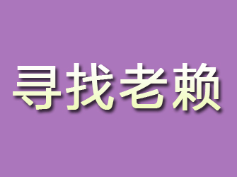 松江寻找老赖